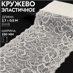 Кружевная эластичная ткань, 230 мм × 2,7 ± 0,5 м, цвет белый