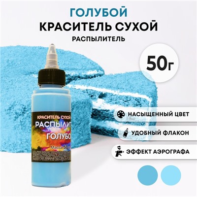 Сухой краситель-распылитель "Фанси", голубой, 50 г