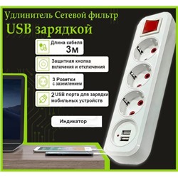 Сетевой фильтр удлинитель 3 розетки, 2 USB, 3 метра , выключатель, белый