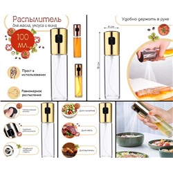 РАСПЫЛИТЕЛЬ ДЛЯ МАСЛА И УКСУСА, код 6622030