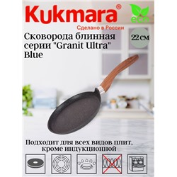 Сковорода блинная 220мм с ручкой АП "Granit ultra" (blue) сбгг220а