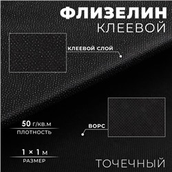 Флизелин клеевой, точечный, 50 г/кв.м, 1 × 1 м, цвет чёрный