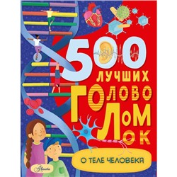 500 лучших головоломок о теле человека. Элькомб Б.