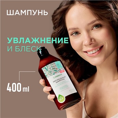 Шампунь для волос SYNERGETIC интенсивное увлажнение и блеск, 400 мл