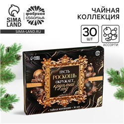 Новый год! Чайная коллекция «Пусть роскошь окружает круглый год», 54 г (30 пакетиков х 1,8 г).