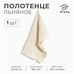 Полотенце Этель Souffle 45х55см, лён 80%, хл.20%