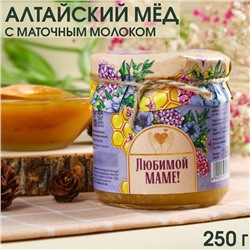 Мёд натуральный цветочный «Любимой маме» с маточным молочком, 250 г.