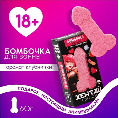 Бомбочка для ванны «Хентай», 60 г, аромат клубники, 18+, ЧИСТОЕ СЧАСТЬЕ