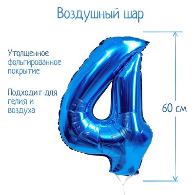 Шар фольгированный 32" Цифра 4, индивидуальная упаковка, цвет синий 2769612