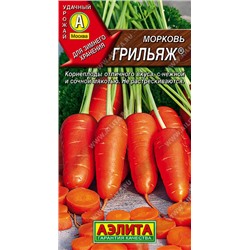 Морковь Грильяж ®