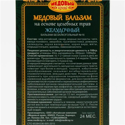 Медовый бальзам «Желудочный» алтайский, 250 мл