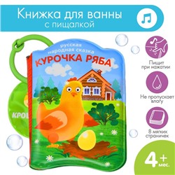 Книжка для игры в ванне «Сказка: Курочка Ряба»