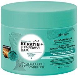 Keratin+ Термальная вода Бальзам-маска для всех типов волос Двухуровневое восстановление 300мл