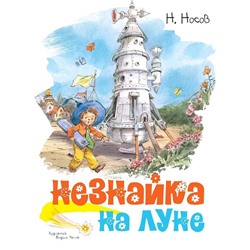 Незнайка на Луне (иллюстр. В. Челака). Носов Н.