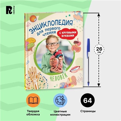 Энциклопедия для первого чтения «Человек», крупные буквы