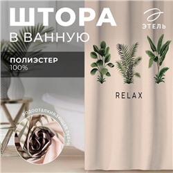 Штора для ванной «Relax», 145 х180 см