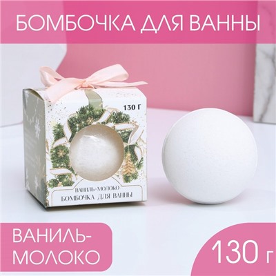 Бомбочка для ванны "Для тебя в Новый год" 130 г, аромат ваниль и молоко 7801703