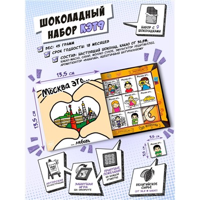 Кэт 9, МОСКВА ЭТО, молочный шоколад, 45 гр. TM Chokocat