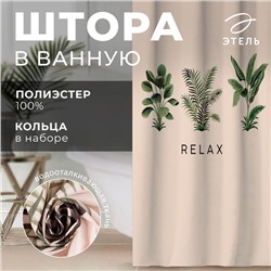 Штора для ванной «Relax», 145 х180 см