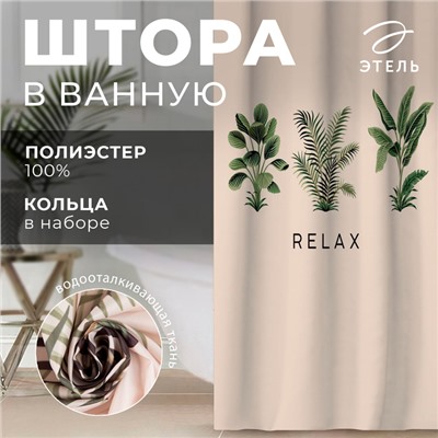 Штора для ванной «Relax», 145 х180 см