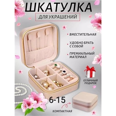 ШКАТУЛКА ДЛЯ УКРАШЕНИЙ, код 6603386