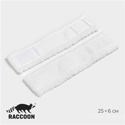 Сменные насадки для окномойки Raccoon, 2 шт, 25×6 см, цвет белый