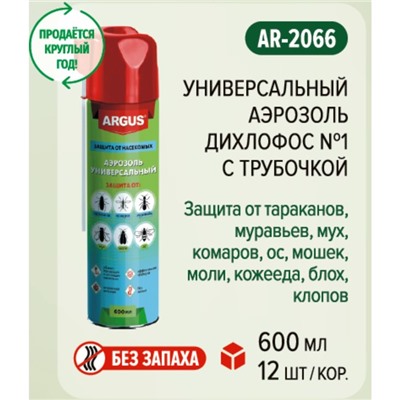 Аэрозоль от всех видов насекомых "Argus MAX" , дихлофос, без запаха, 600 мл