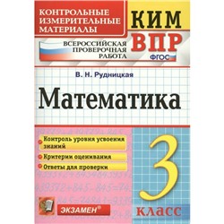 Контрольно измерительные материалы. ФГОС. Математика. Всероссийская проверочная работа 3 класс. Рудницкая В. Н.