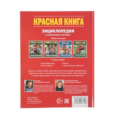 Энциклопедия с развивающими заданиями «Красная книга»