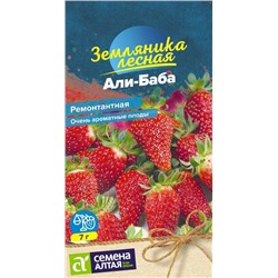 Ягода Земляника Али-Баба ремонтантная/Сем Алт/цп 0,04 гр.