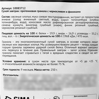УЦЕНКА Оnlylife Протеиновая гранола с черносливом и финиками, 250 г
