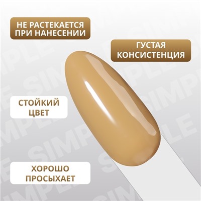 Гель лак для ногтей «SIMPLE», 3-х фазный, 10 мл, LED/UV, цвет коричневый (218)