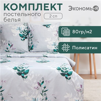 Постельное бельё Экономь и Я 2 сп Spring 175х215см, 180х215см, 70х70см-2 шт, полисатин, 80 г/м²