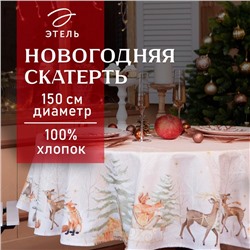 Скатерть новогодняя "Этель" Christmas forest d=150 +/- 3см с ГМВО, 100%хл, саржа 190 гр/м2