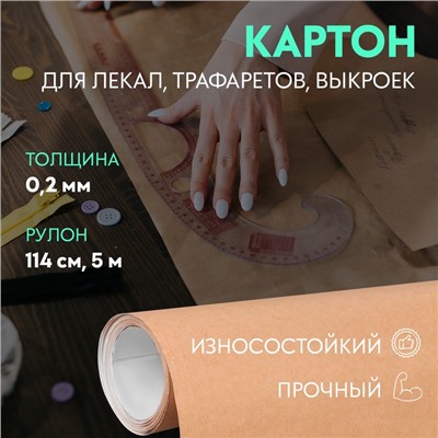 Картон для лекал, 0,2 мм × 114 см, 5 м, цвет бежевый