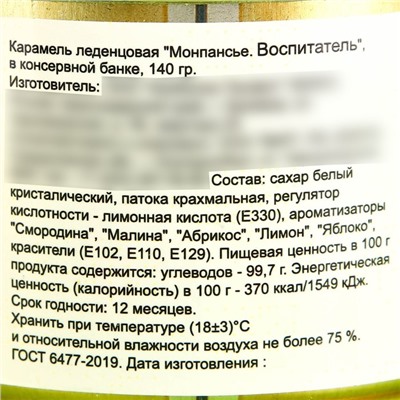 Монпансье "Воспитатель", карамель леденцовая в консервной банке, 140 г