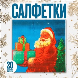 Салфетки бумажные «Дед Мороз с подарками», набор, 20 шт., 33 × 33 см