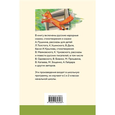 Хрестоматия для начальной школы. 1 и 2 классы. Пушкин А.С., Катаев В.П., Бианки В.В.