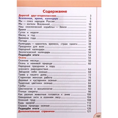 2 класс. Окружающий мир. Часть 1. ФГОС. Плешаков А.А.