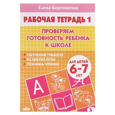 Рабочая тетрадь для детей 6-7 лет «Проверяем готовность ребёнка к школе», часть 1, Бортникова Е.