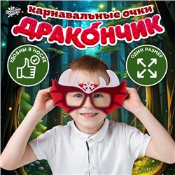 Карнавальные очки «Дракончик», цвет красный, фетр