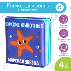 Книжка - игрушка для ванны малышка «Морские Животные», Крошка Я