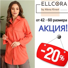 Ellcora - стильная одежда от 40 до 58 размера. Новинки!