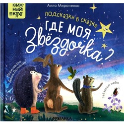 Книжка «Где моя звёздочка?», Мироненко А.