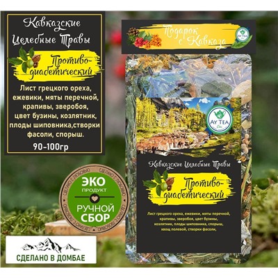 Горный травяной чай Противодиабетический 90-100гр.Домбай.