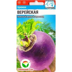 Брюква Верейская