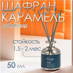 Диффузор ароматический Hygge #20 Шафран и карамель 50 мл