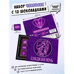 Чокобокс, "СЛАДКАЯ НОЧЬ", молочный шоколад, 60 гр., TM Chokocat