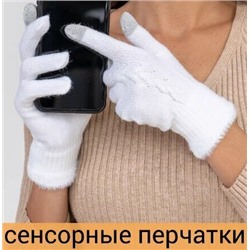 Перчатки женские, тёплые, сенсорные, цвет белый, арт.56.1178