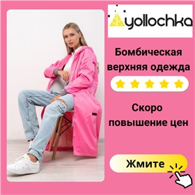 Yollochka -потрясающая верхняя одежда и огромный выбор расцветок!